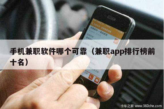手机兼职软件哪个可靠（兼职app排行榜前十名）