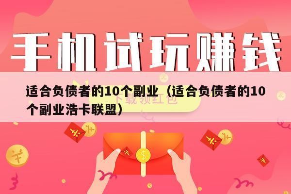适合负债者的10个副业（适合负债者的10个副业浩卡联盟）