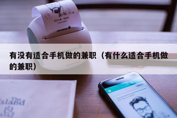 有没有适合手机做的兼职（有什么适合手机做的兼职）