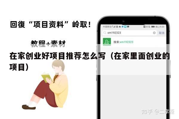 在家创业好项目推荐怎么写（在家里面创业的项目）