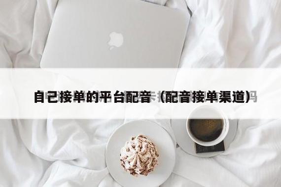 自己接单的平台配音（配音接单渠道）