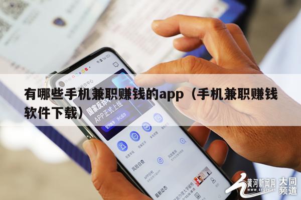 有哪些手机兼职赚钱的app（手机兼职赚钱软件下载）
