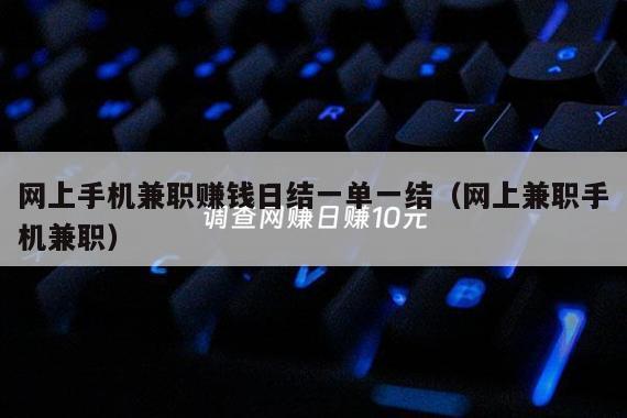 网上手机兼职赚钱日结一单一结（网上兼职手机兼职）