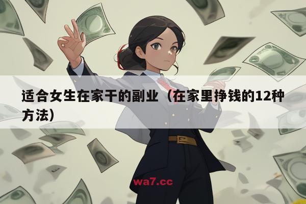 适合女生在家干的副业（在家里挣钱的12种方法）