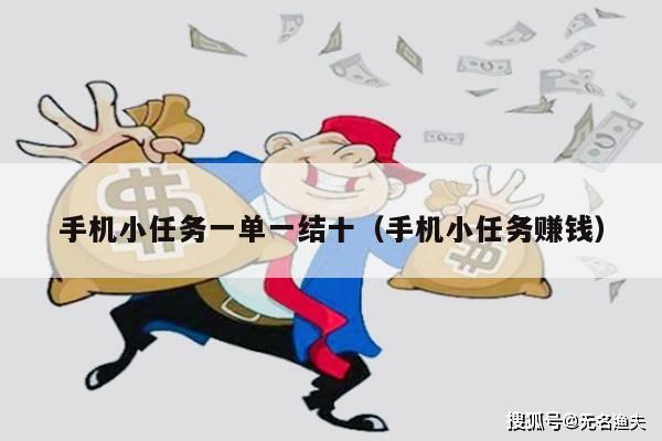 手机小任务一单一结十（手机小任务赚钱）
