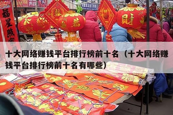 十大网络赚钱平台排行榜前十名（十大网络赚钱平台排行榜前十名有哪些）