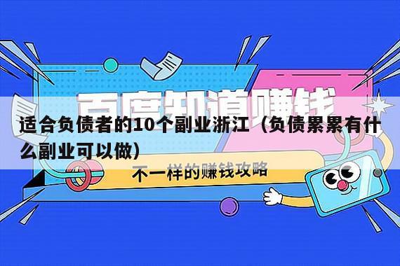 适合负债者的10个副业浙江（负债累累有什么副业可以做）