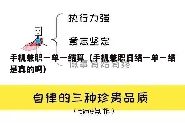 手机兼职一单一结算（手机兼职日结一单一结是真的吗）