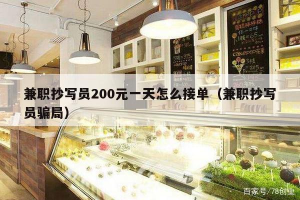 兼职抄写员200元一天怎么接单（兼职抄写员骗局）