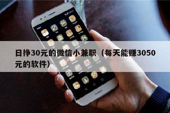 日挣30元的微信小兼职（每天能赚3050元的软件）