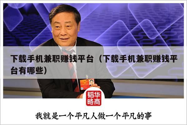 下载手机兼职赚钱平台（下载手机兼职赚钱平台有哪些）