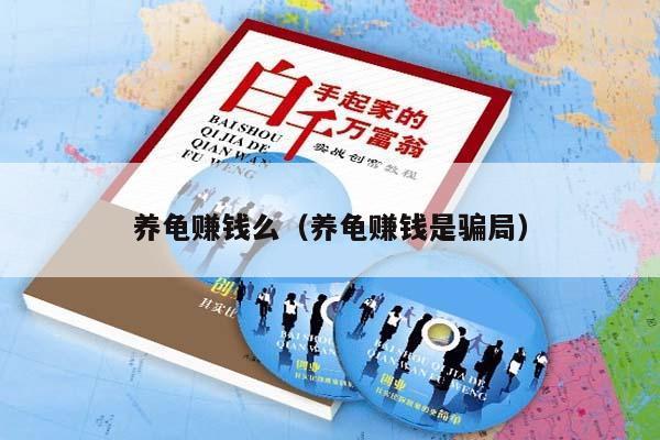 养龟赚钱么（养龟赚钱是骗局）