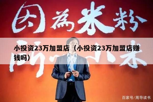 小投资23万加盟店（小投资23万加盟店赚钱吗）