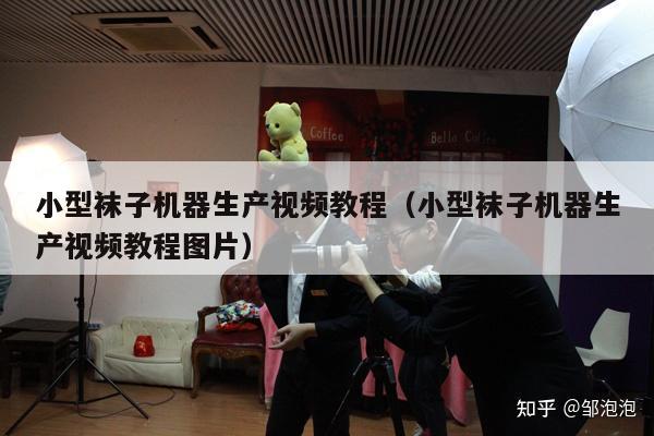 小型袜子机器生产视频教程（小型袜子机器生产视频教程图片）