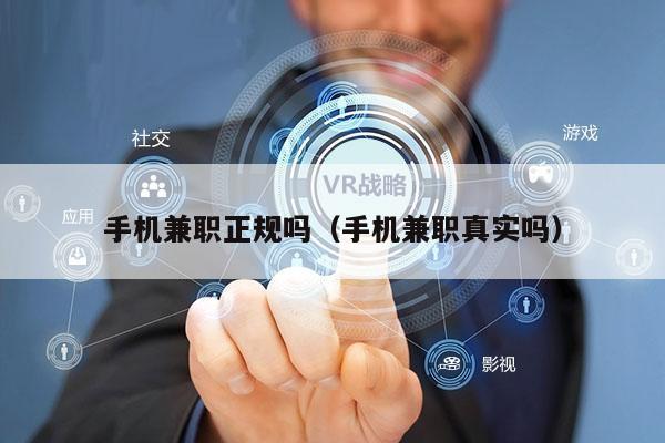 手机兼职正规吗（手机兼职真实吗）