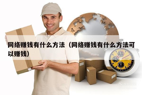 网络赚钱有什么方法（网络赚钱有什么方法可以赚钱）