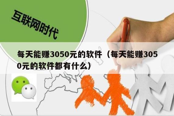 每天能赚3050元的软件（每天能赚3050元的软件都有什么）