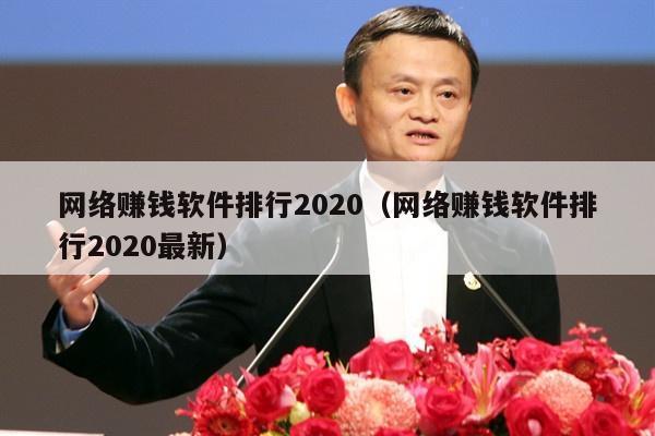 网络赚钱软件排行2020（网络赚钱软件排行2020最新）