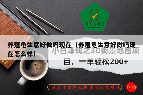 养殖龟生意好做吗现在（养殖龟生意好做吗现在怎么样）