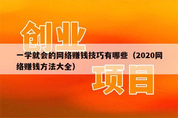 一学就会的网络赚钱技巧有哪些（2020网络赚钱方法大全）