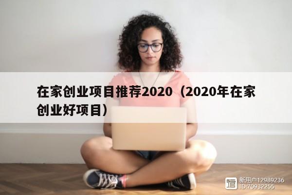 在家创业项目推荐2020（2020年在家创业好项目）