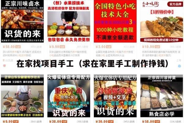 在家找项目手工（求在家里手工制作挣钱）