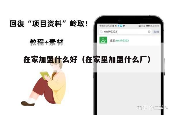 在家加盟什么好（在家里加盟什么厂）